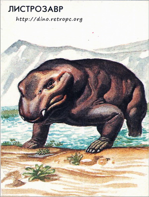 Листрозавр (Lystrosaurus)
