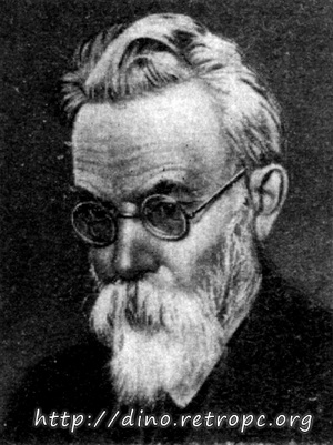 Вернадский Владимир Иванович (1863-1945)