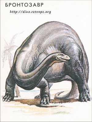 Бронтозавр (Brontosaurus)