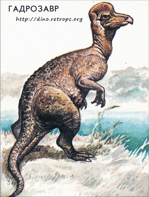 Гадрозавр (Hadrosaurus)
